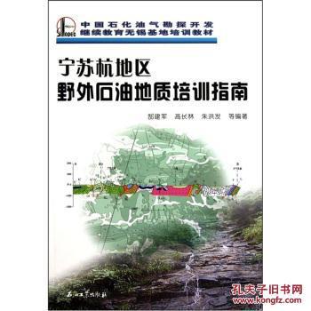 【图】宁苏杭地区野外石油地质培训指南_价格:39.40_网上书店网站_孔夫子旧书网