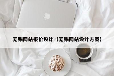 无锡网站报价设计(无锡网站设计方案)